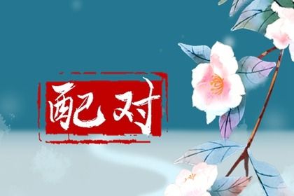 紫微姻缘,测姻缘,双方姻缘测算,测姻缘免费,姻缘查询